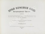 Первый всероссийский съезд ветеринарных врачей