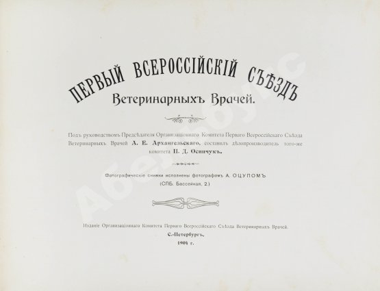 Антикварная книга Первый всероссийский съезд ветеринарных врачей