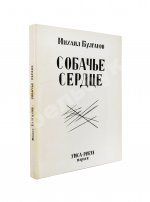 Булгаков, М.А. Собачье сердце. Первое отдельное издание