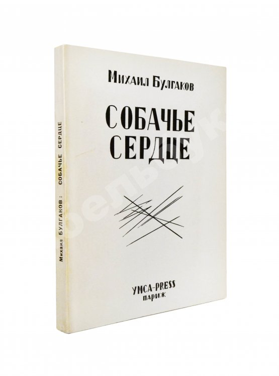 Первое/Прижизненное издание Булгаков, М.А. Собачье сердце. Первое отдельное издание