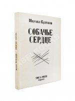 Булгаков, М.А. Собачье сердце. Первое отдельное издание
