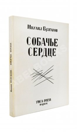 Булгаков, М.А. Собачье сердце. Первое отдельное издание