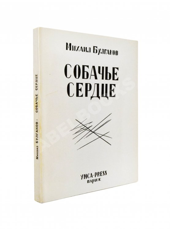 Первое/Прижизненное издание Булгаков, М.А. Собачье сердце. Первое отдельное издание Первое/Прижизненное издание Булгаков, М.А. Собачье сердце. Первое отдельное издание