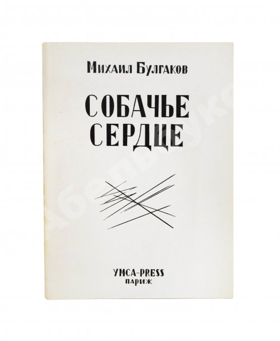 Первое/Прижизненное издание Булгаков, М.А. Собачье сердце. Первое отдельное издание