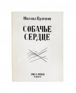 Булгаков, М.А. Собачье сердце. Первое отдельное издание