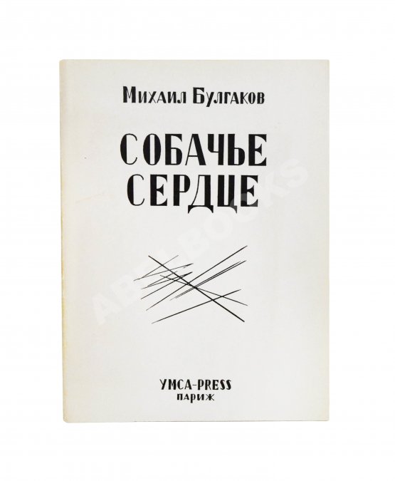 Первое/Прижизненное издание Булгаков, М.А. Собачье сердце. Первое отдельное издание