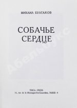 Булгаков, М.А. Собачье сердце. Первое отдельное издание