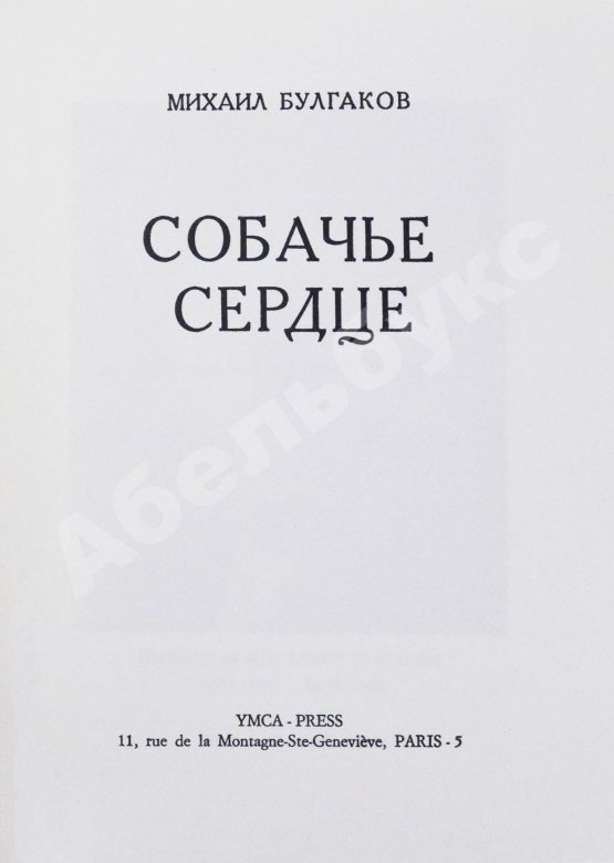 Первое/Прижизненное издание Булгаков, М.А. Собачье сердце. Первое отдельное издание