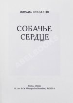 Булгаков, М.А. Собачье сердце. Первое отдельное издание