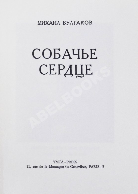 Первое/Прижизненное издание Булгаков, М.А. Собачье сердце. Первое отдельное издание