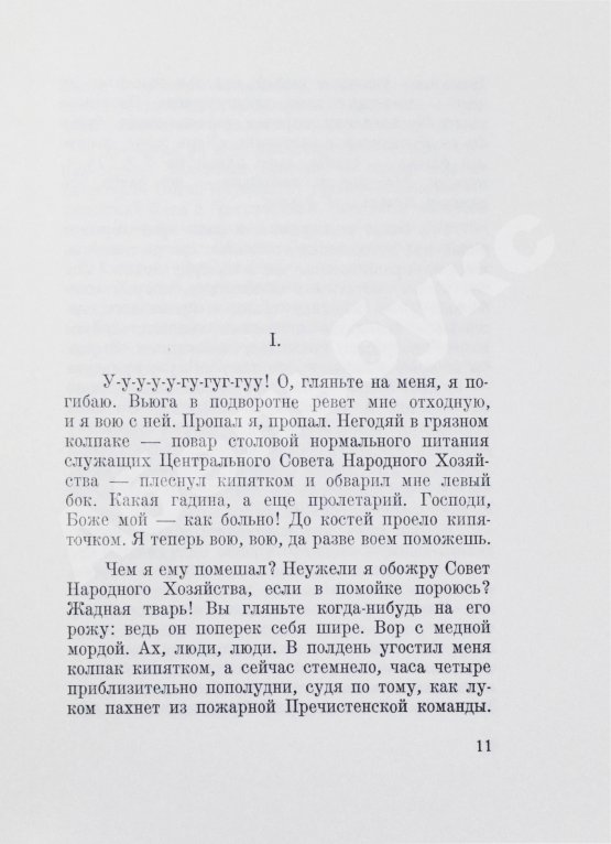 Первое/Прижизненное издание Булгаков, М.А. Собачье сердце. Первое отдельное издание