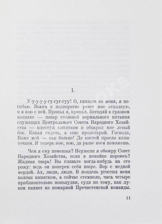 Первое/Прижизненное издание Булгаков, М.А. Собачье сердце. Первое отдельное издание