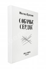 Булгаков, М.А. Собачье сердце. Первое отдельное издание