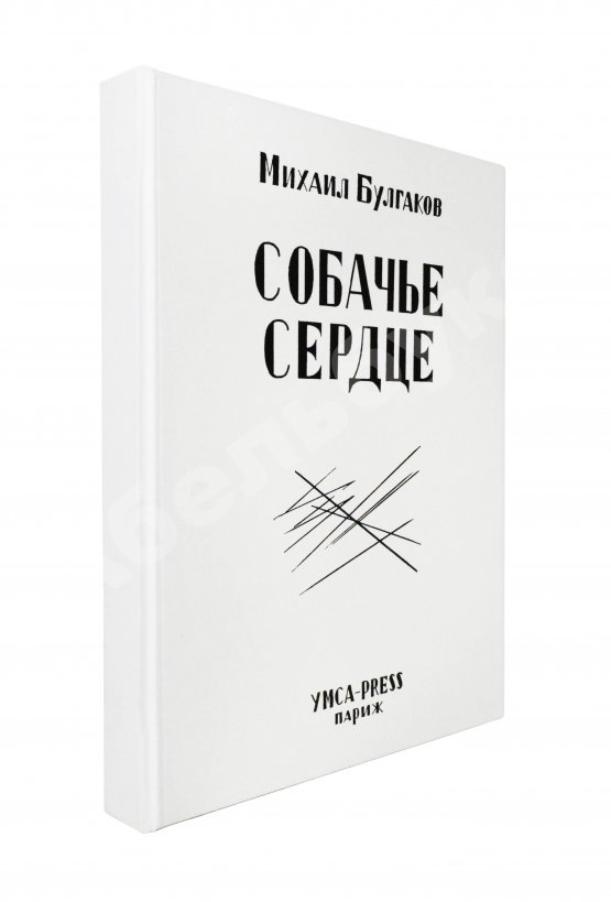 Первое/Прижизненное издание Булгаков, М.А. Собачье сердце. Первое отдельное издание