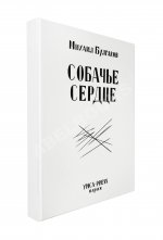 Булгаков, М.А. Собачье сердце. Первое отдельное издание