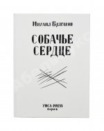 Булгаков, М.А. Собачье сердце. Первое отдельное издание
