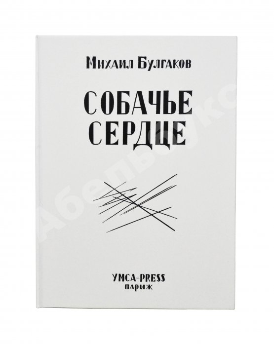 Первое/Прижизненное издание Булгаков, М.А. Собачье сердце. Первое отдельное издание