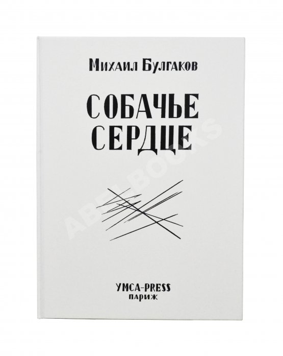 Первое/Прижизненное издание Булгаков, М.А. Собачье сердце. Первое отдельное издание