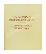 Древнеармянская миниатюра