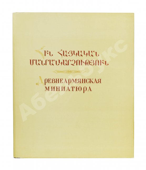 Антикварная рукопись Древнеармянская миниатюра