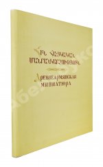 Древнеармянская миниатюра