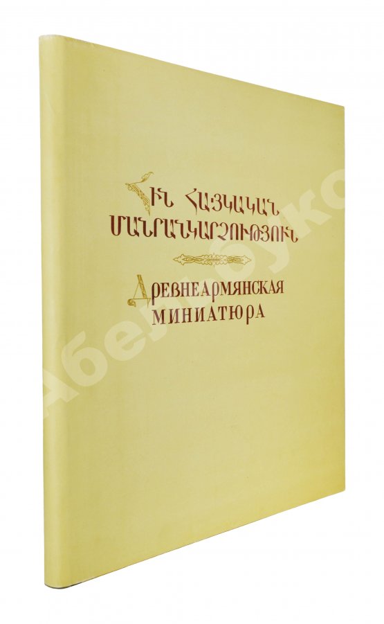 Антикварная рукопись Древнеармянская миниатюра