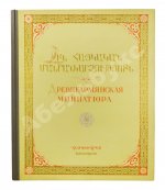 Древнеармянская миниатюра