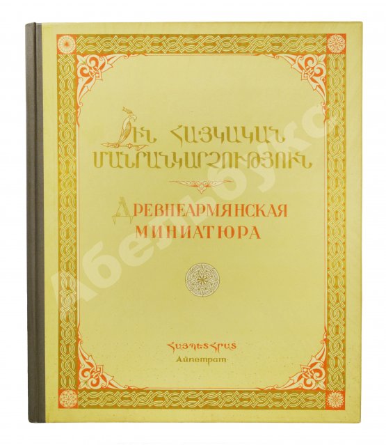 Антикварная рукопись Древнеармянская миниатюра