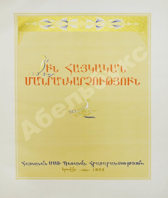 Антикварная рукопись Древнеармянская миниатюра