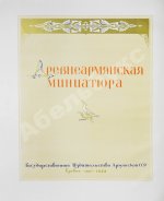 Древнеармянская миниатюра