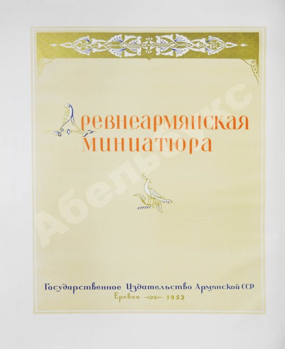Антикварная рукопись Древнеармянская миниатюра
