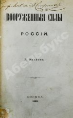 Фадеев, Р.А. Вооружённые силы России