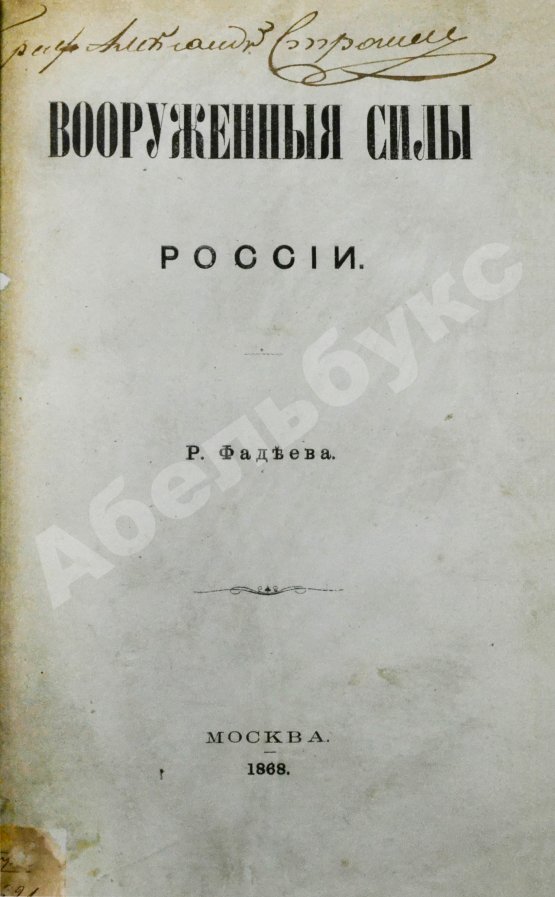 Антикварная книга Фадеев, Р.А. Вооружённые силы России