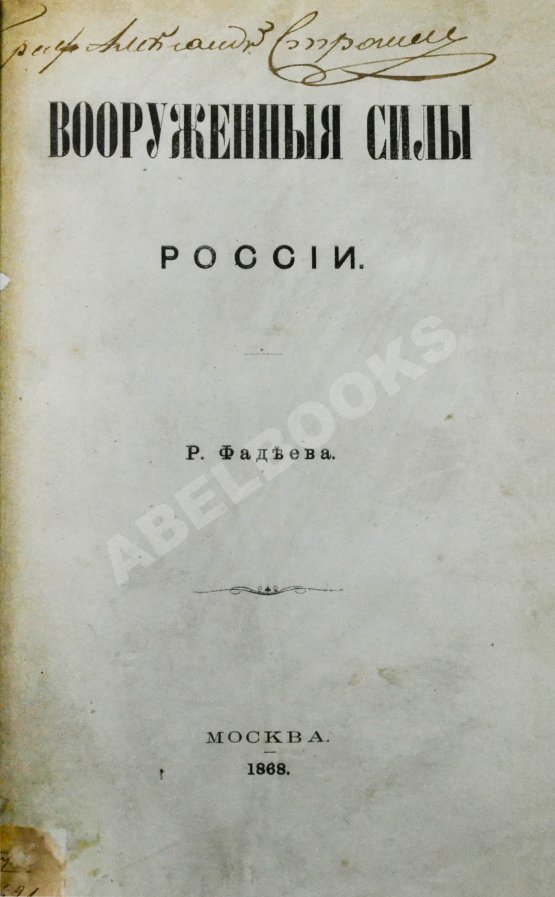 Антикварная книга Фадеев, Р.А. Вооружённые силы России