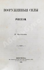 Фадеев, Р.А. Вооружённые силы России