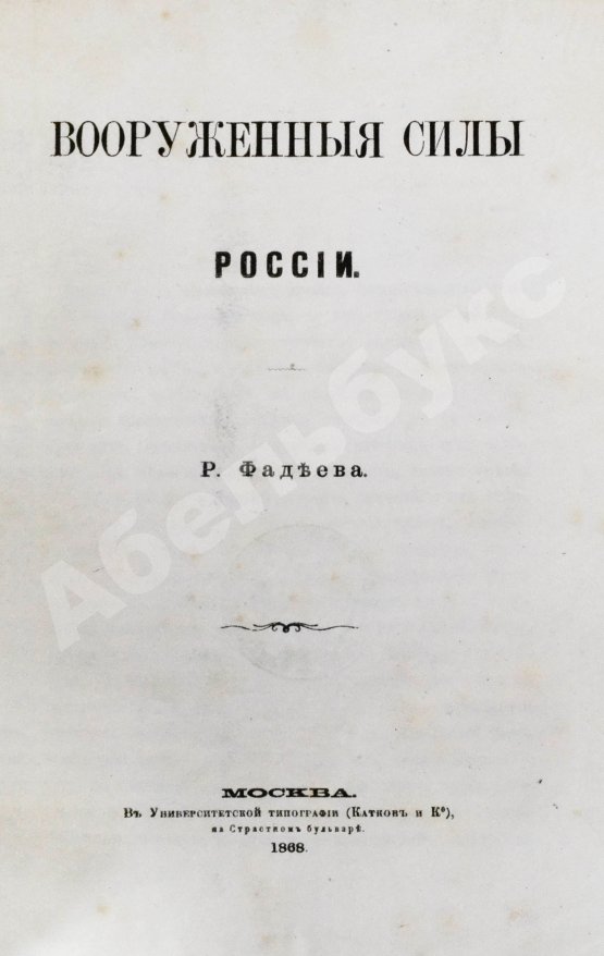 Антикварная книга Фадеев, Р.А. Вооружённые силы России