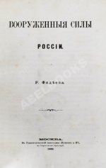 Фадеев, Р.А. Вооружённые силы России
