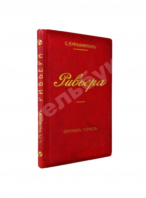 Антикварная книга Филиппов, С.Н. Ривьера