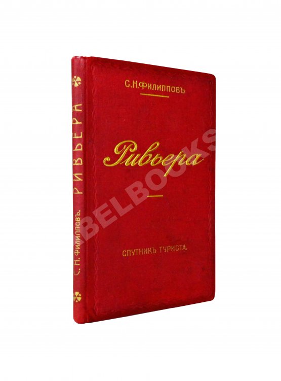 Антикварная книга Филиппов, С.Н. Ривьера