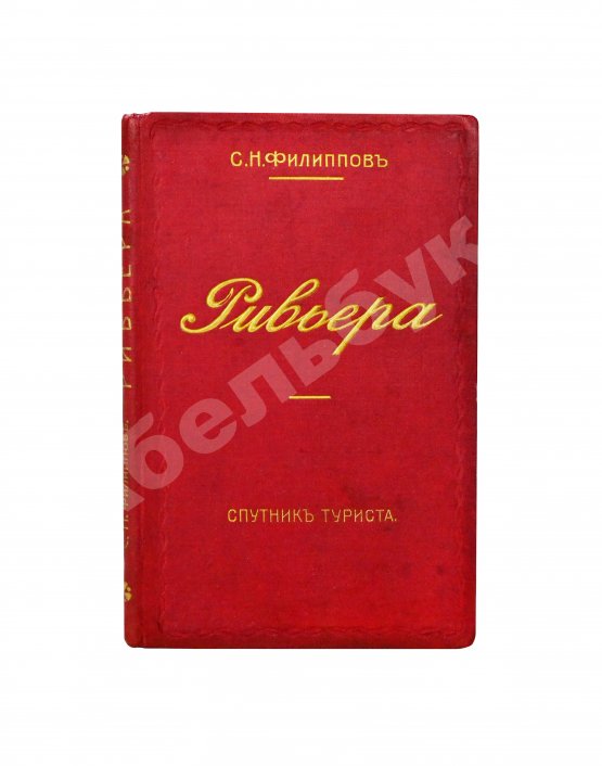 Антикварная книга Филиппов, С.Н. Ривьера