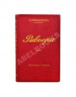 Филиппов, С.Н. Ривьера