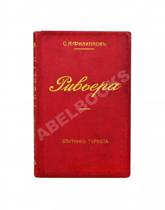 Антикварная книга Филиппов, С.Н. Ривьера