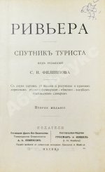 Филиппов, С.Н. Ривьера