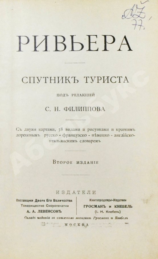 Антикварная книга Филиппов, С.Н. Ривьера