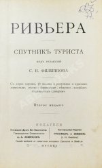 Филиппов, С.Н. Ривьера