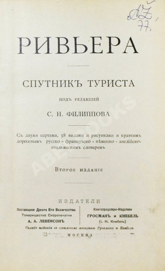 Антикварная книга Филиппов, С.Н. Ривьера