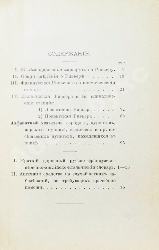 Антикварная книга Филиппов, С.Н. Ривьера