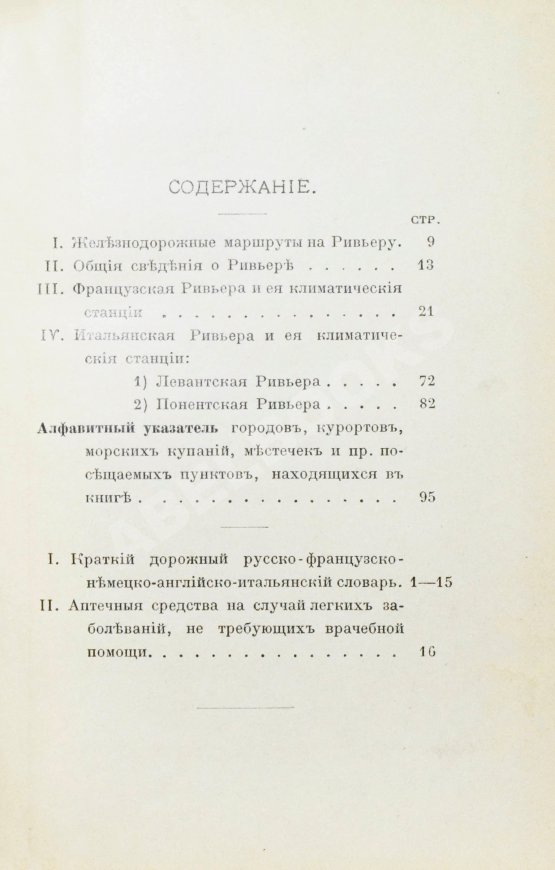 Антикварная книга Филиппов, С.Н. Ривьера