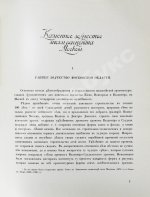 Грабарь, И.Э., Врангель, Н.Н. История русского искусства