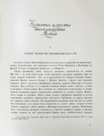 Грабарь, И.Э., Врангель, Н.Н. История русского искусства